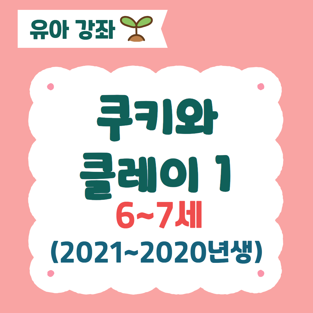 [96기] 쿠키와 클레이1