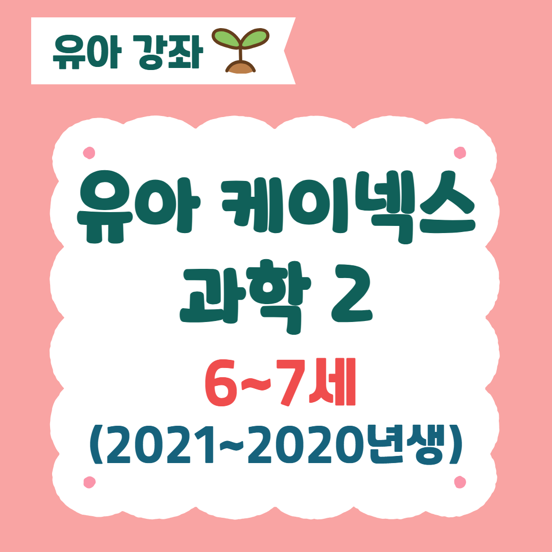 [96기] 유아 케이넥스 과학2