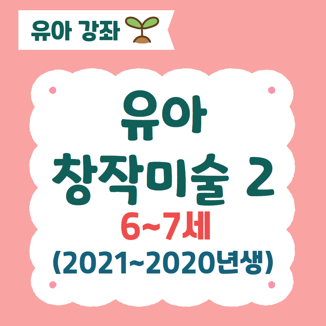 [96기] 유아 창작미술2