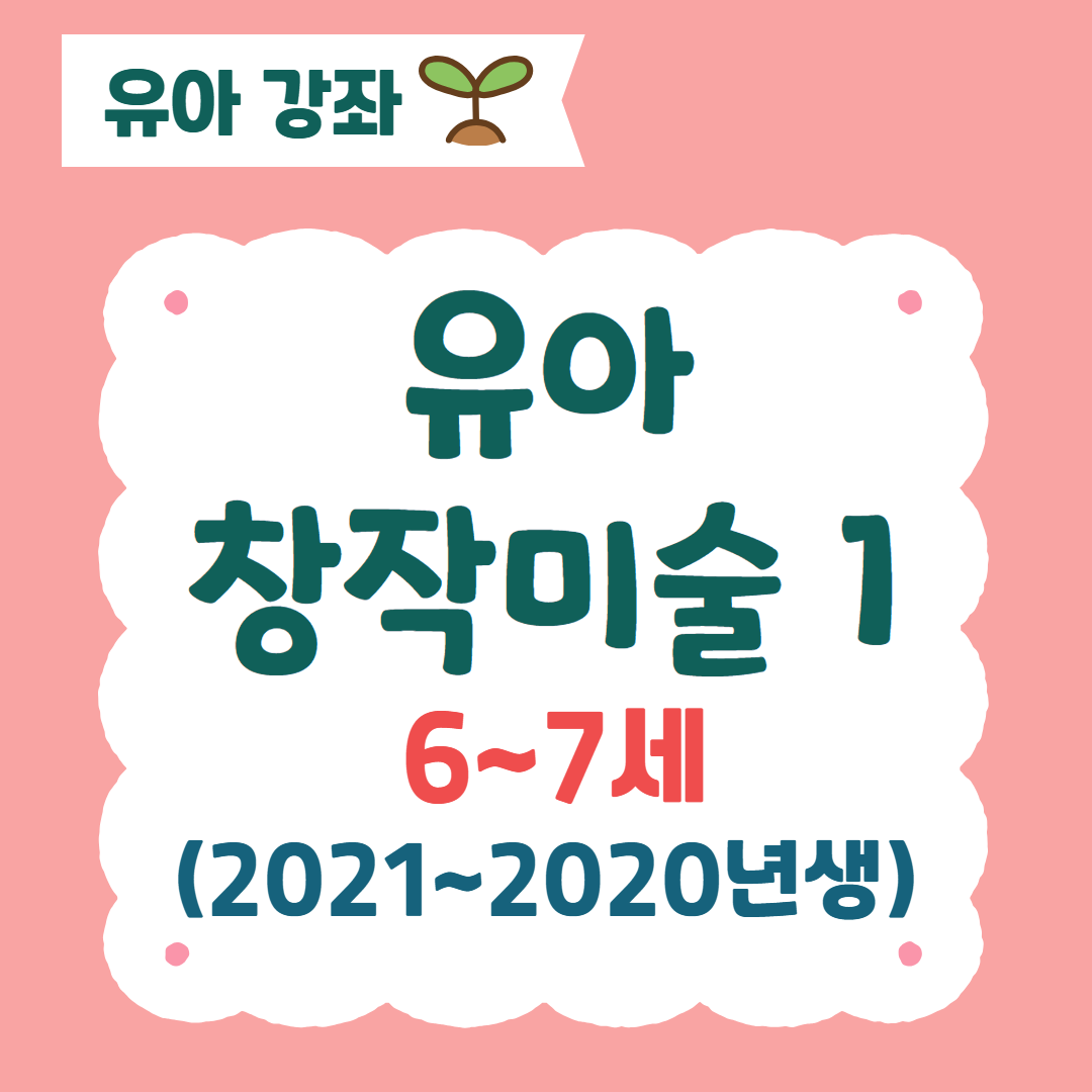 [96기] 유아 창작미술1