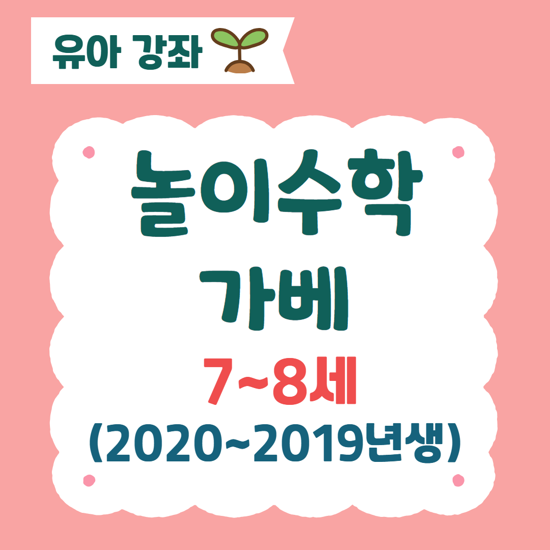 [96기] 놀이수학가베