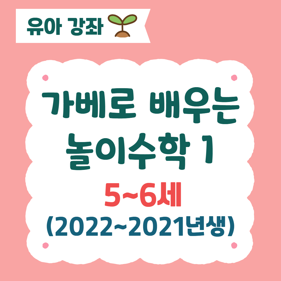 [96기] 가베로 배우는 놀이수학1