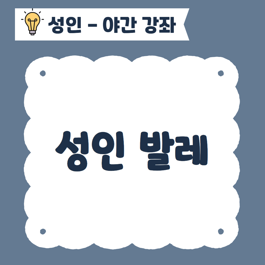 [96기] 성인발레