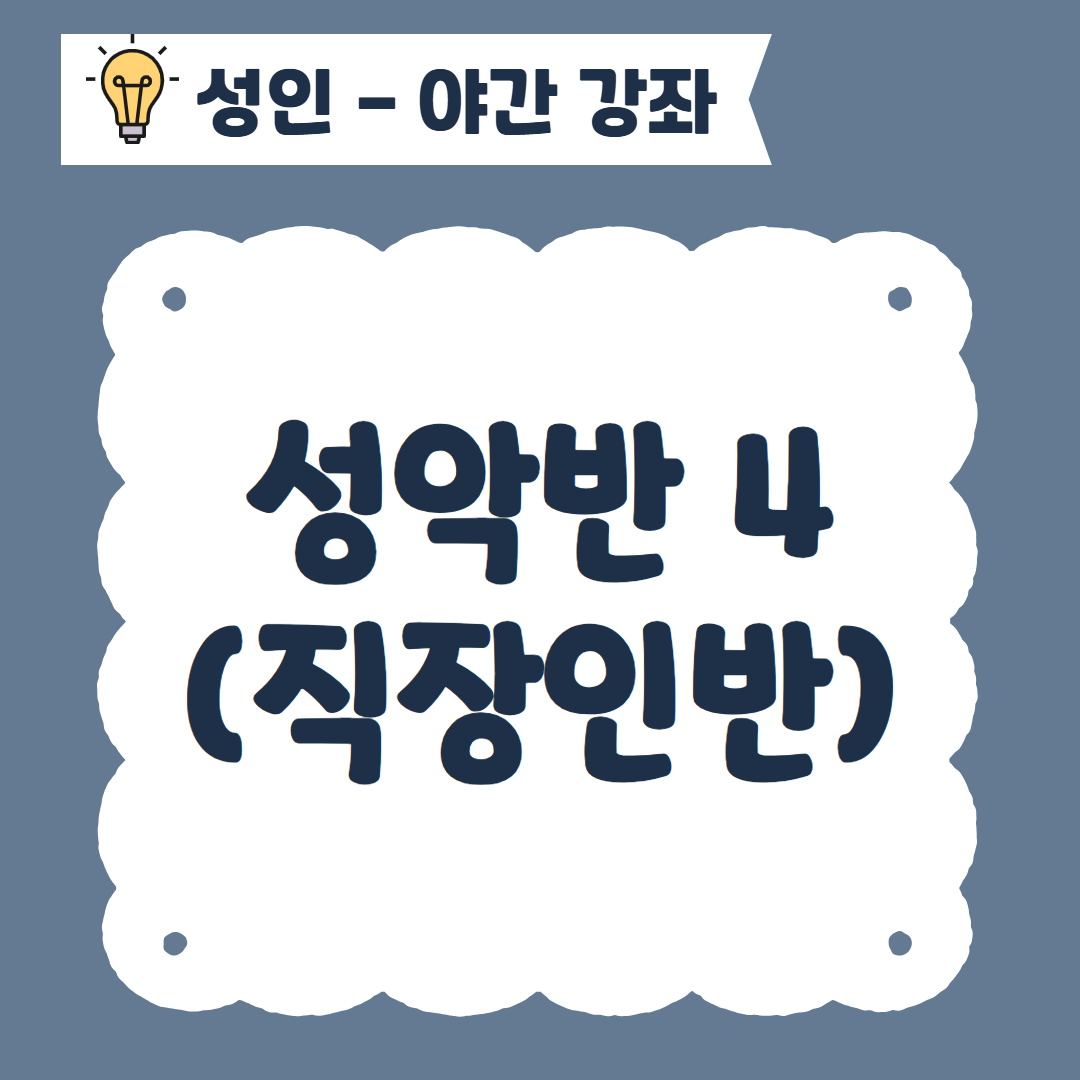 [96기] 성악반4(직장인반)