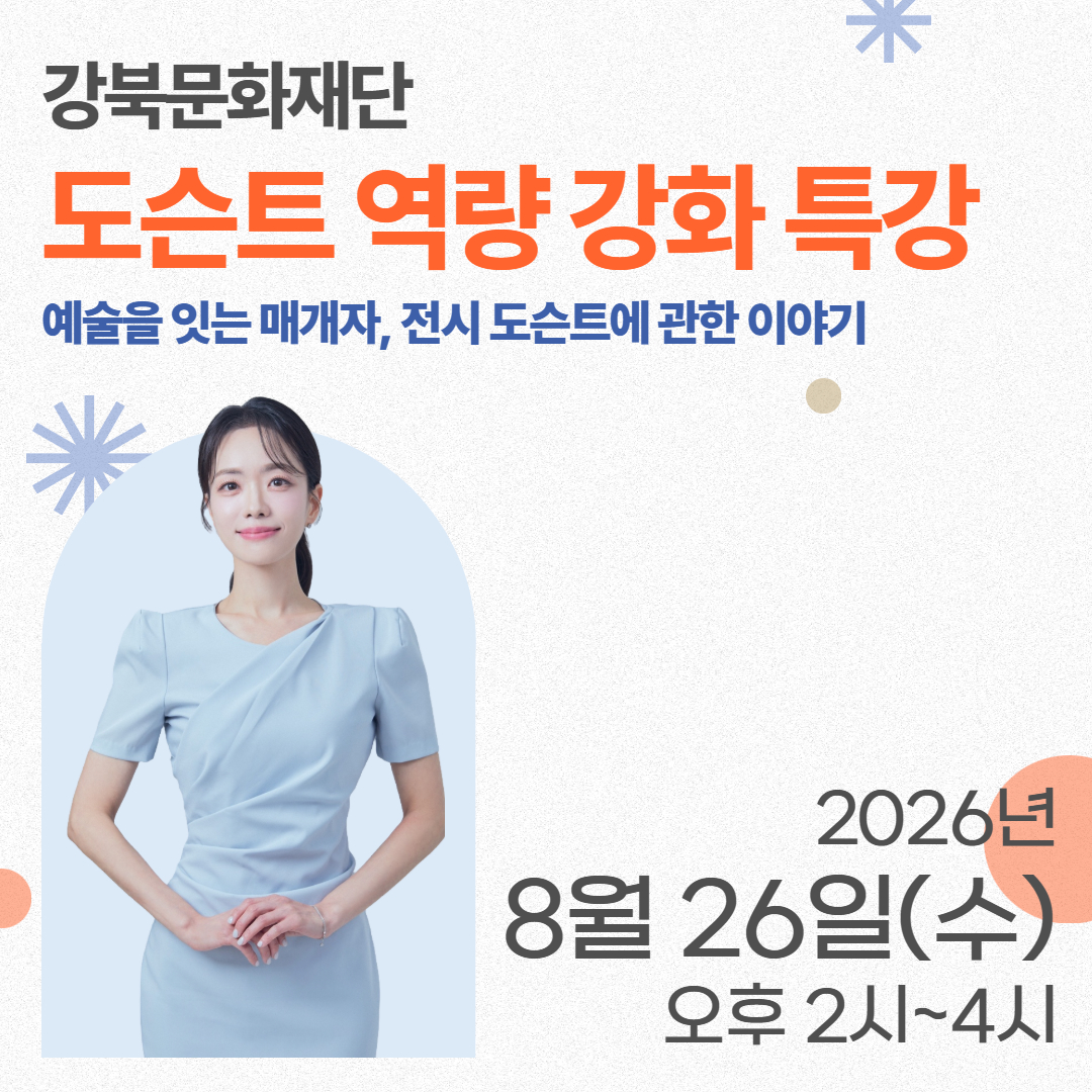 [도슨트 전문가 과정] 도슨트 역량 강화 특강
