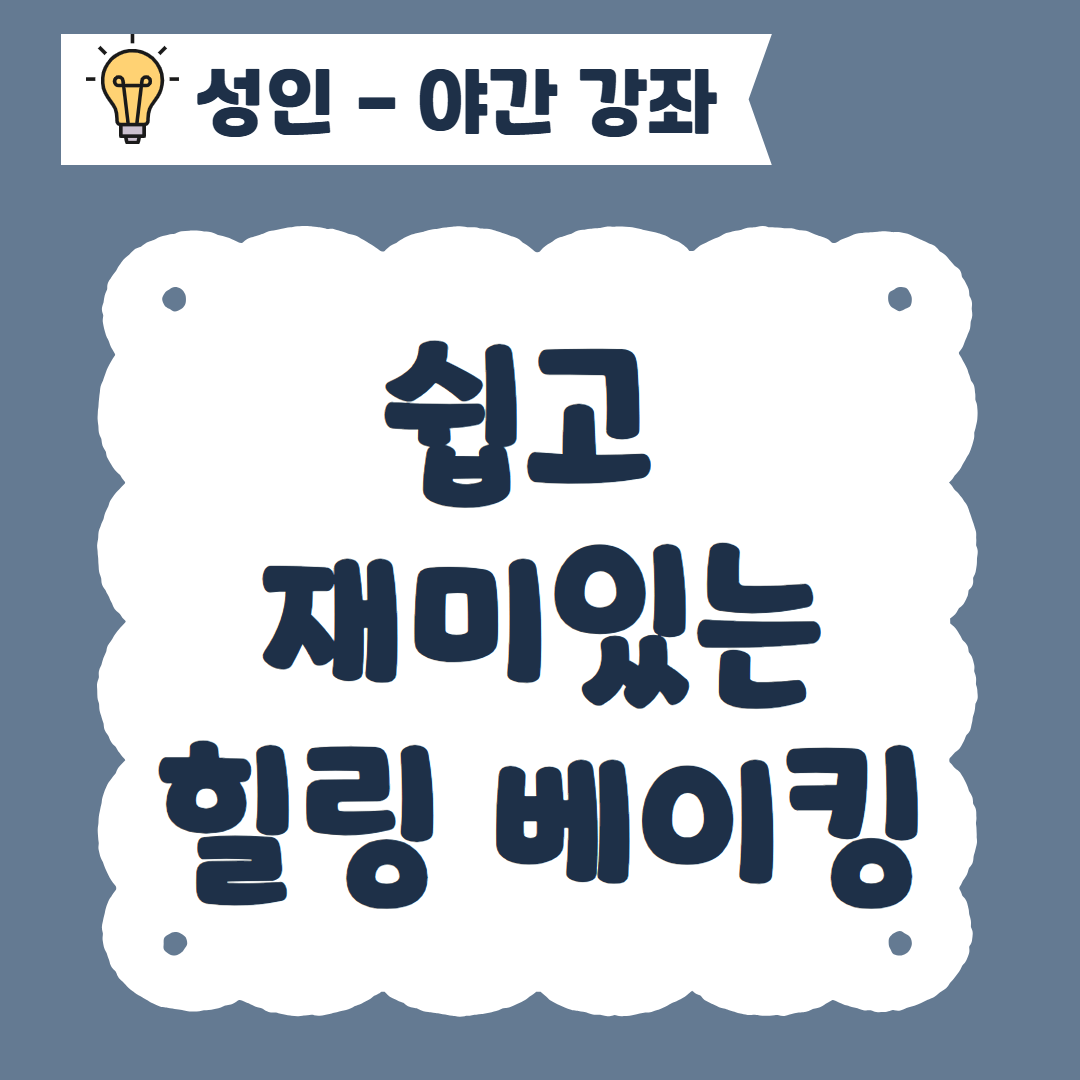 [96기] 쉽고 재미있는 힐링 베이킹 ★신규회원 접수