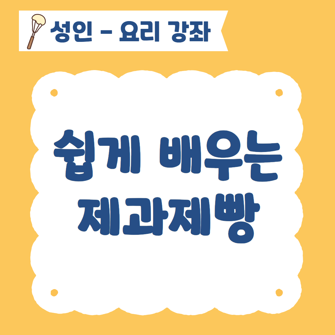[96기] 쉽게 배우는 제과제빵