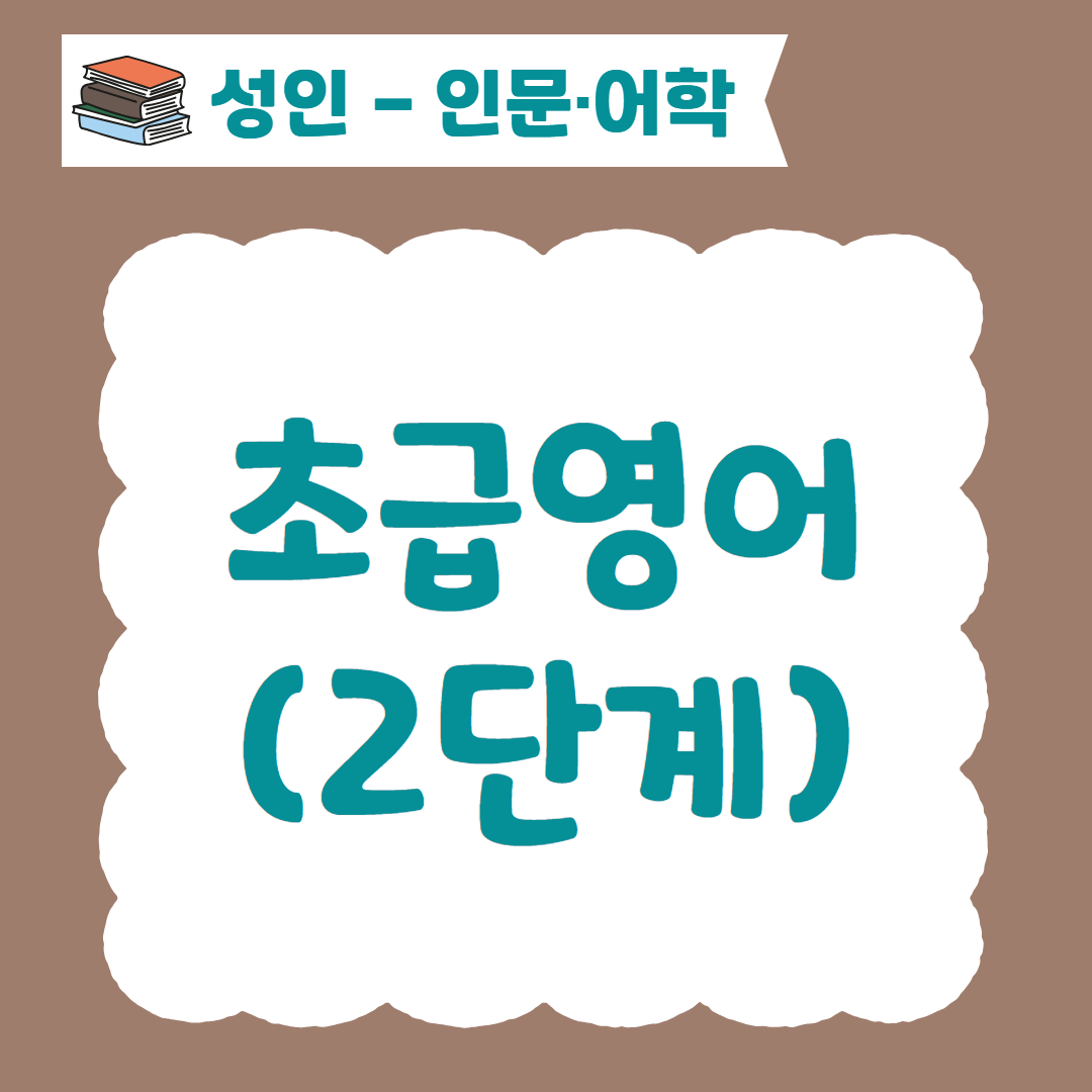 [96기] 초급영어(2단계)