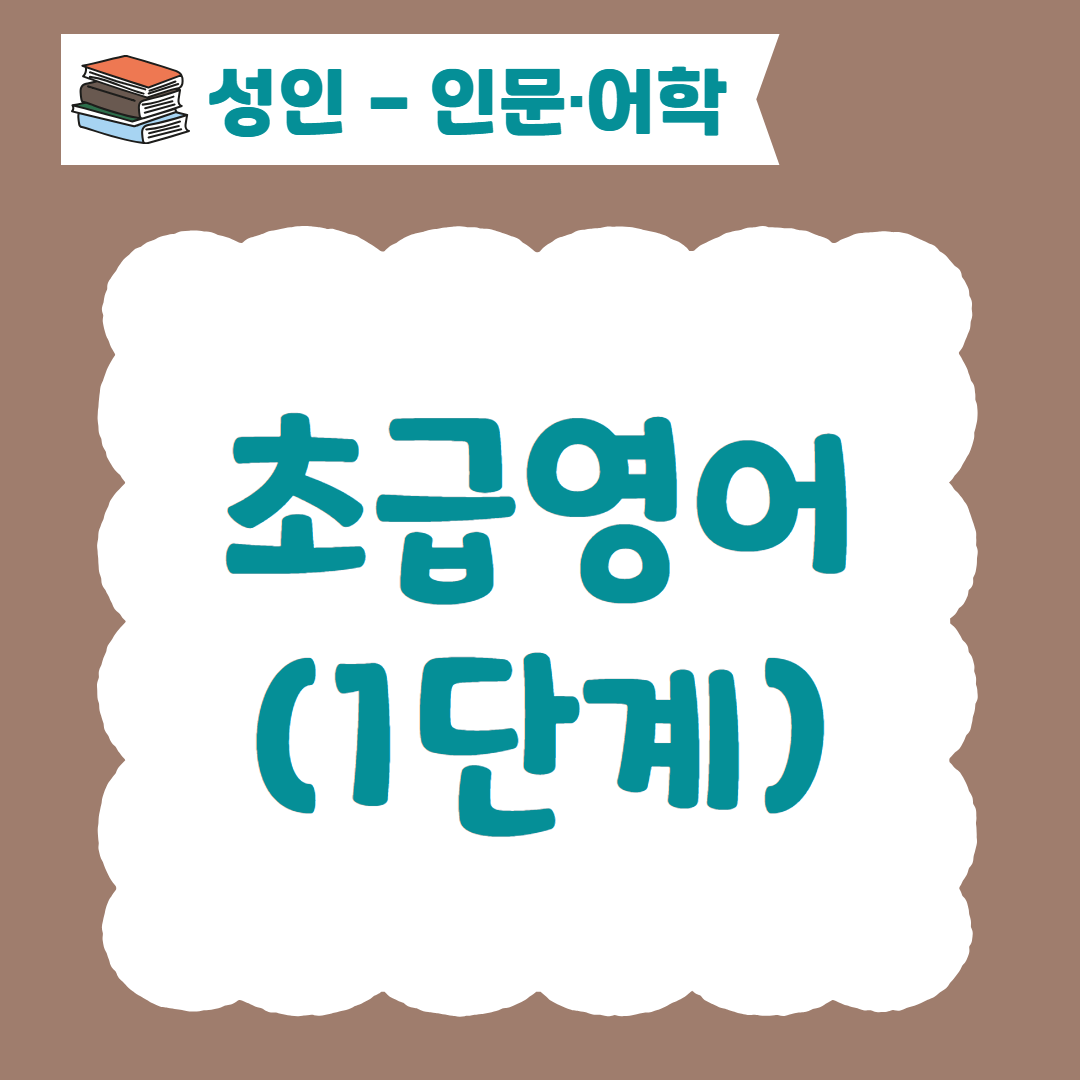 [96기] 초급영어(1단계)