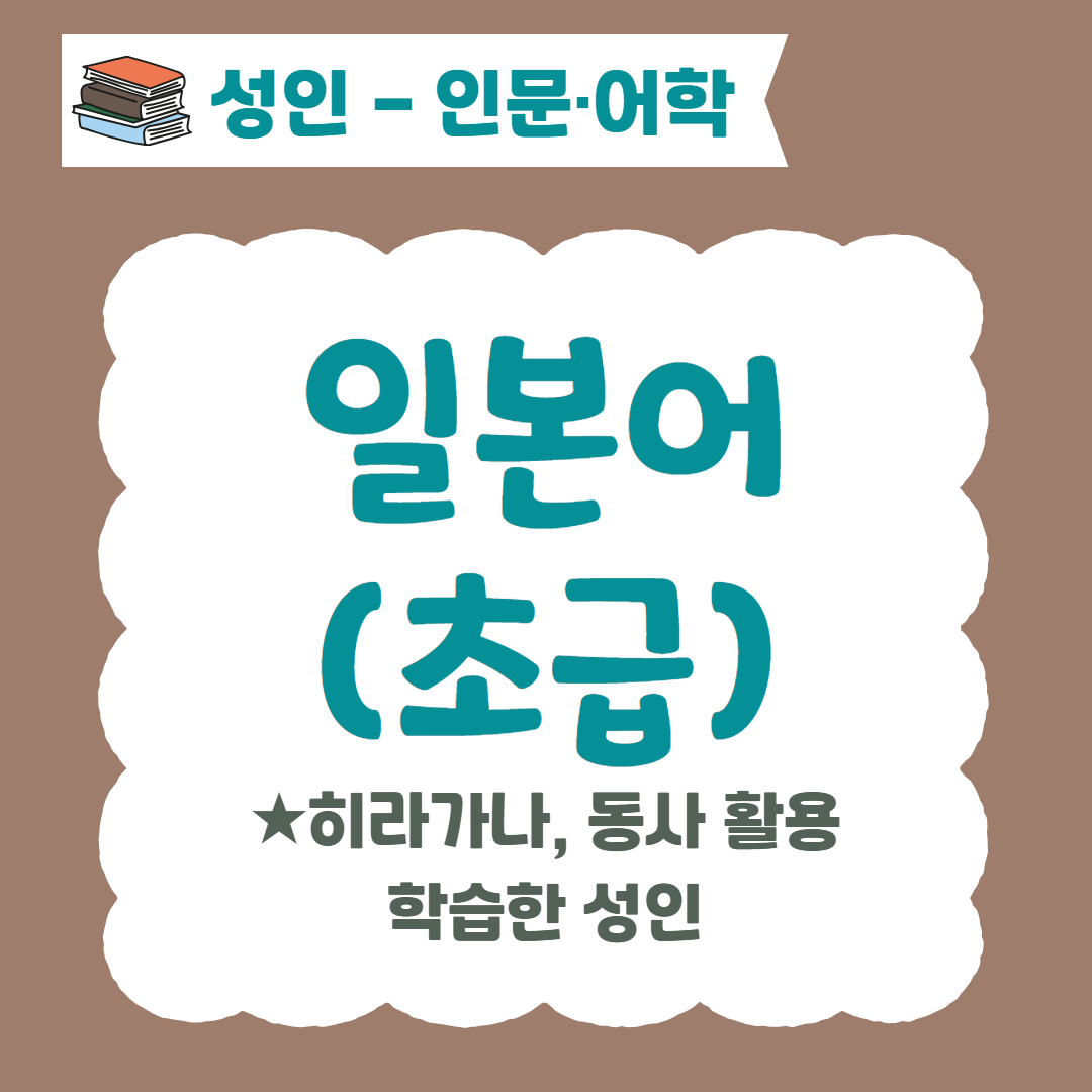 [96기] 일본어(초급)