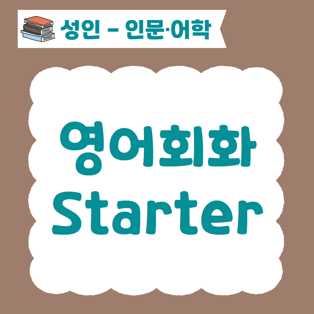 [96기] 영어회화 Starter