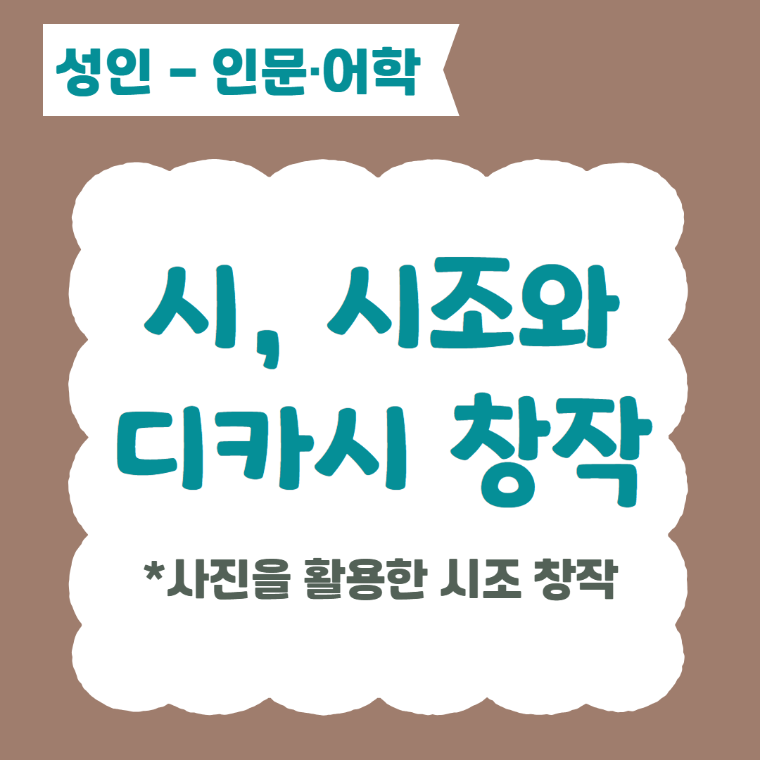 [96기] 시, 시조와 디카시 창작