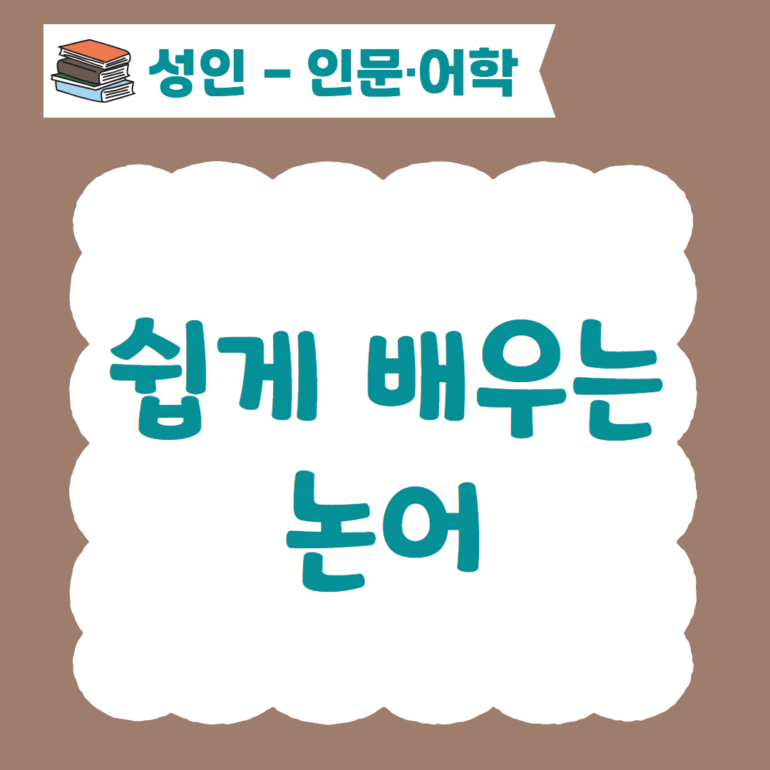 [96기] 쉽게 배우는 논어