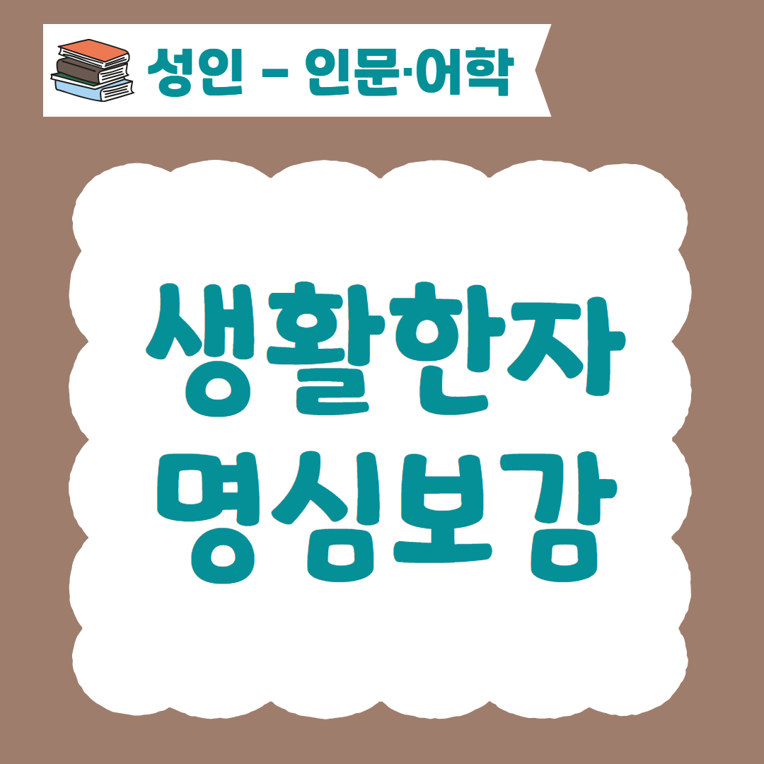 [96기] 생활한자 명심보감