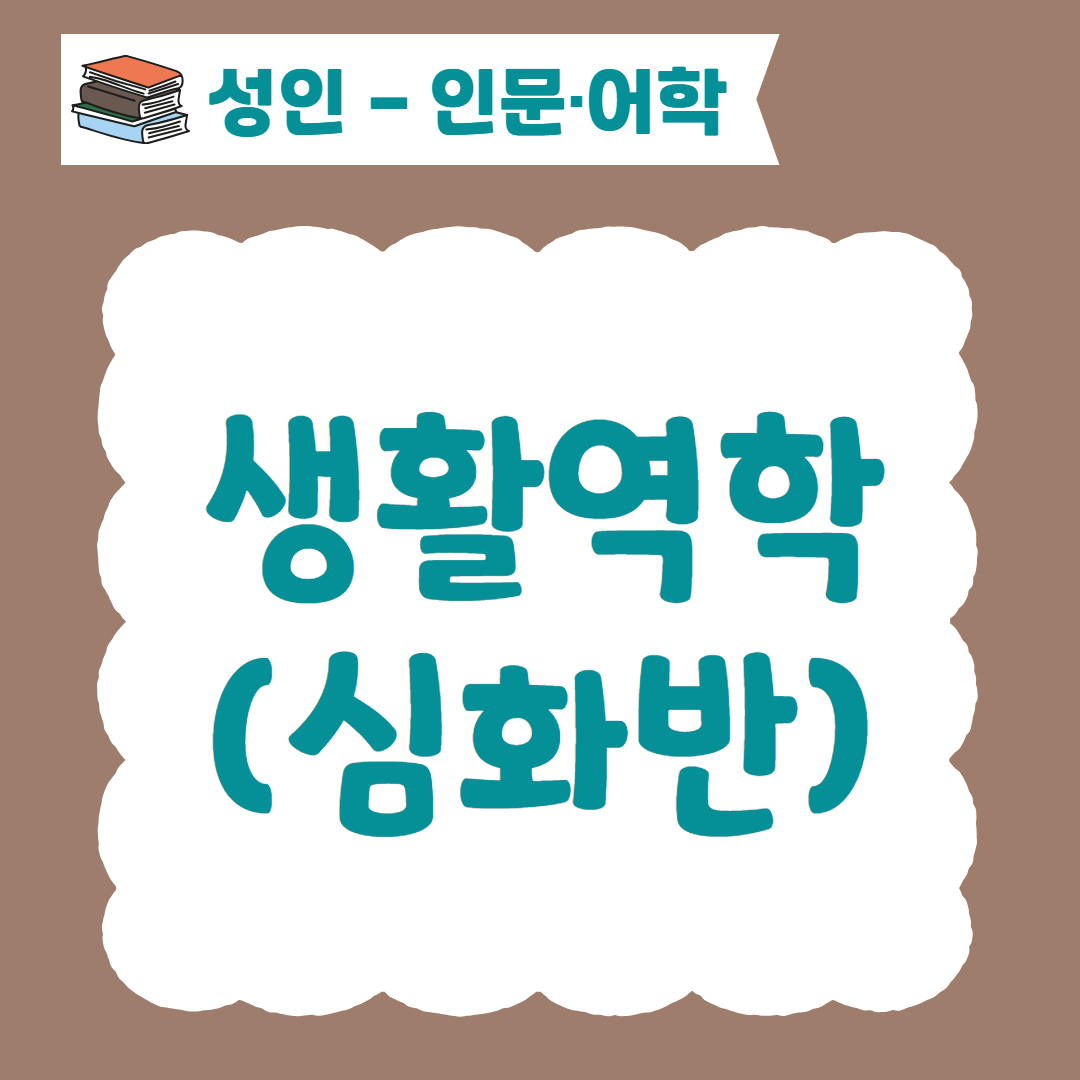 [96기] 생활역학(심화반)
