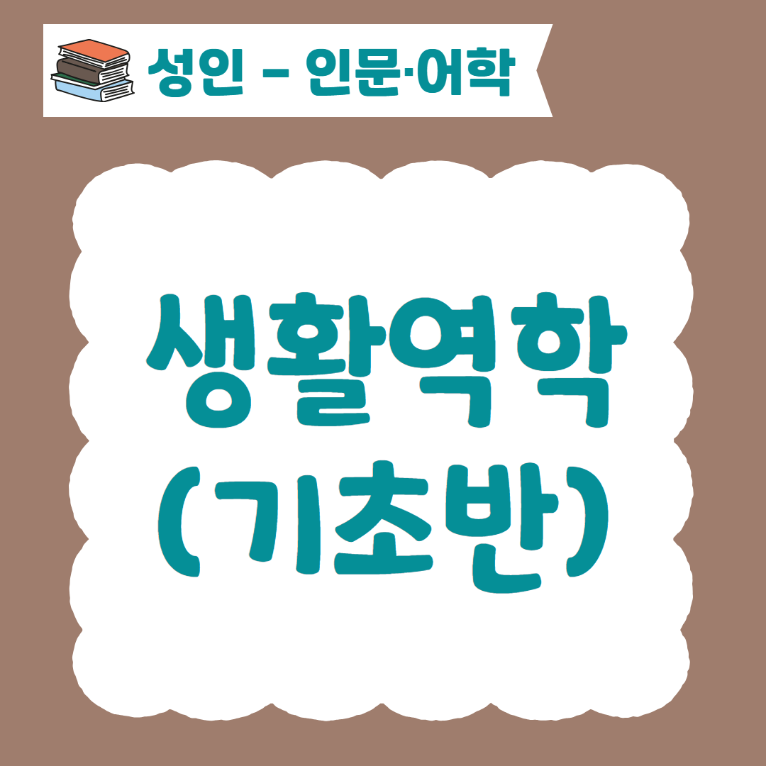 [96기] 생활역학(기초반)