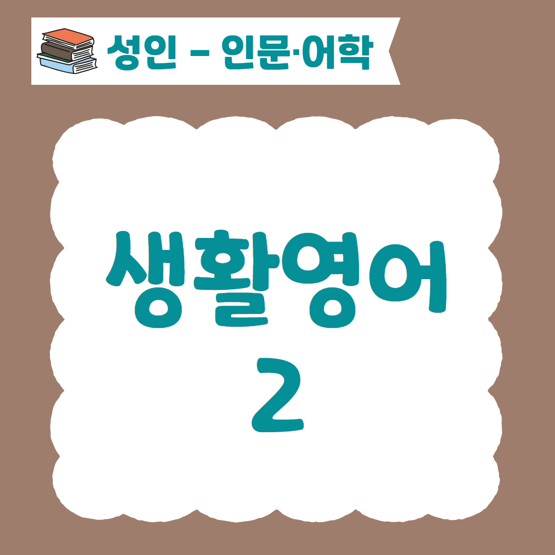 [96기] 생활영어2