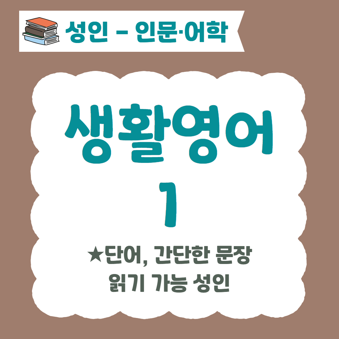 [96기] 생활영어1