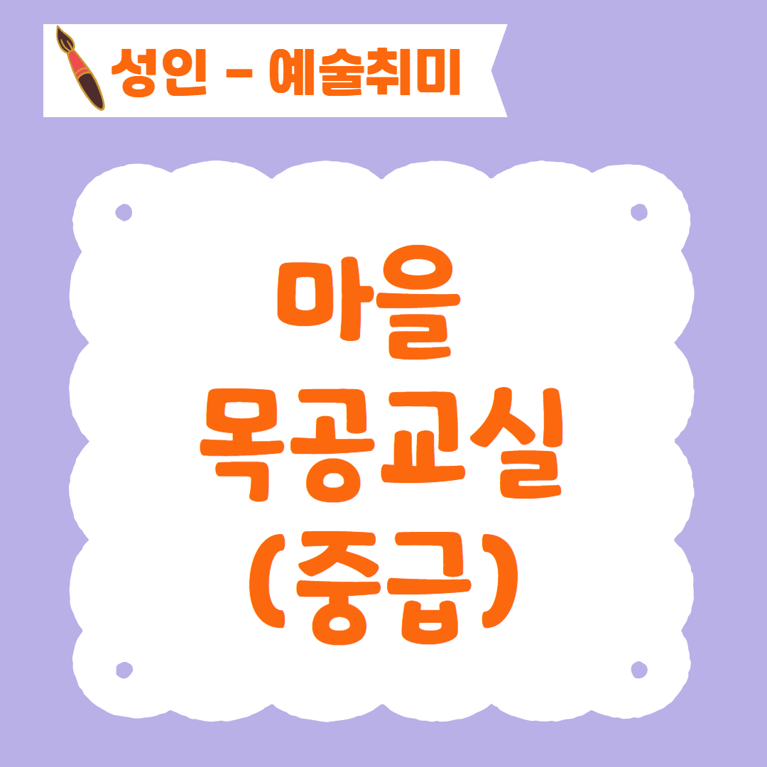 [96기] 마을 목공 교실(중급)