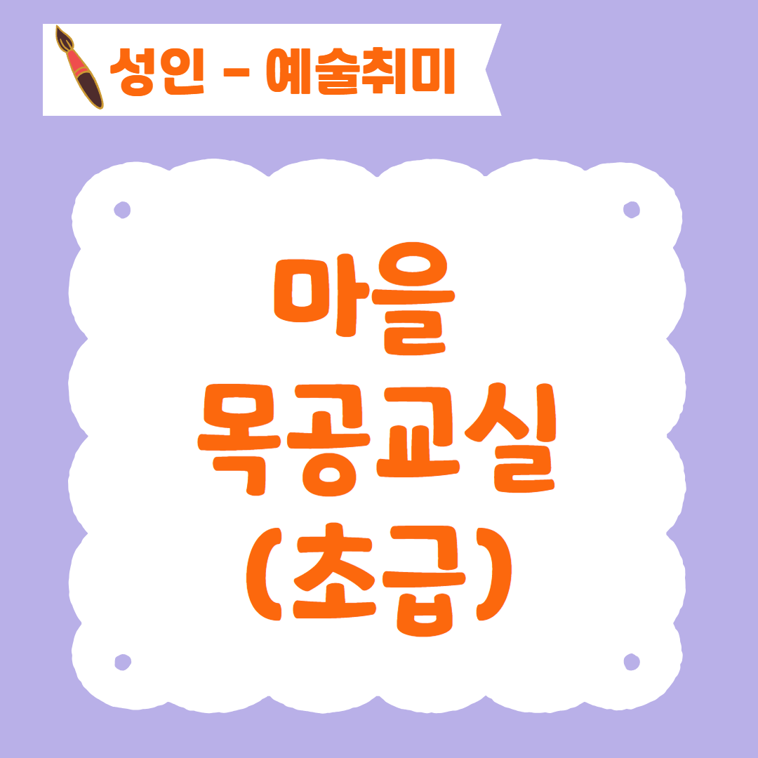 [96기] 마을 목공 교실(초급)