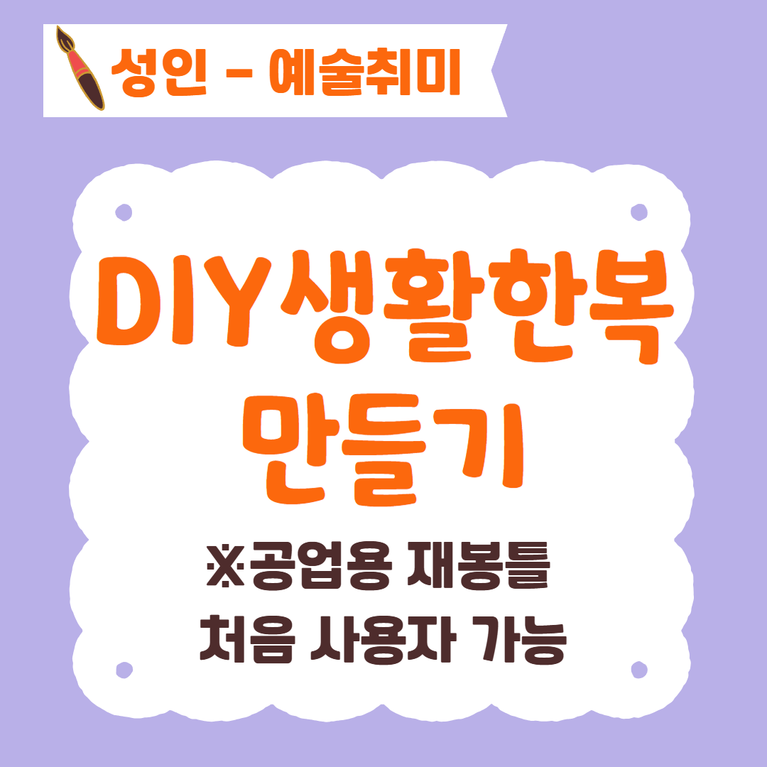[96기] DIY 생활한복만들기