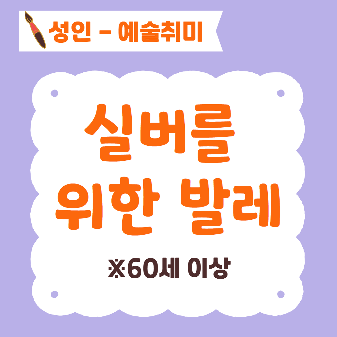 [96기] 실버를 위한 발레