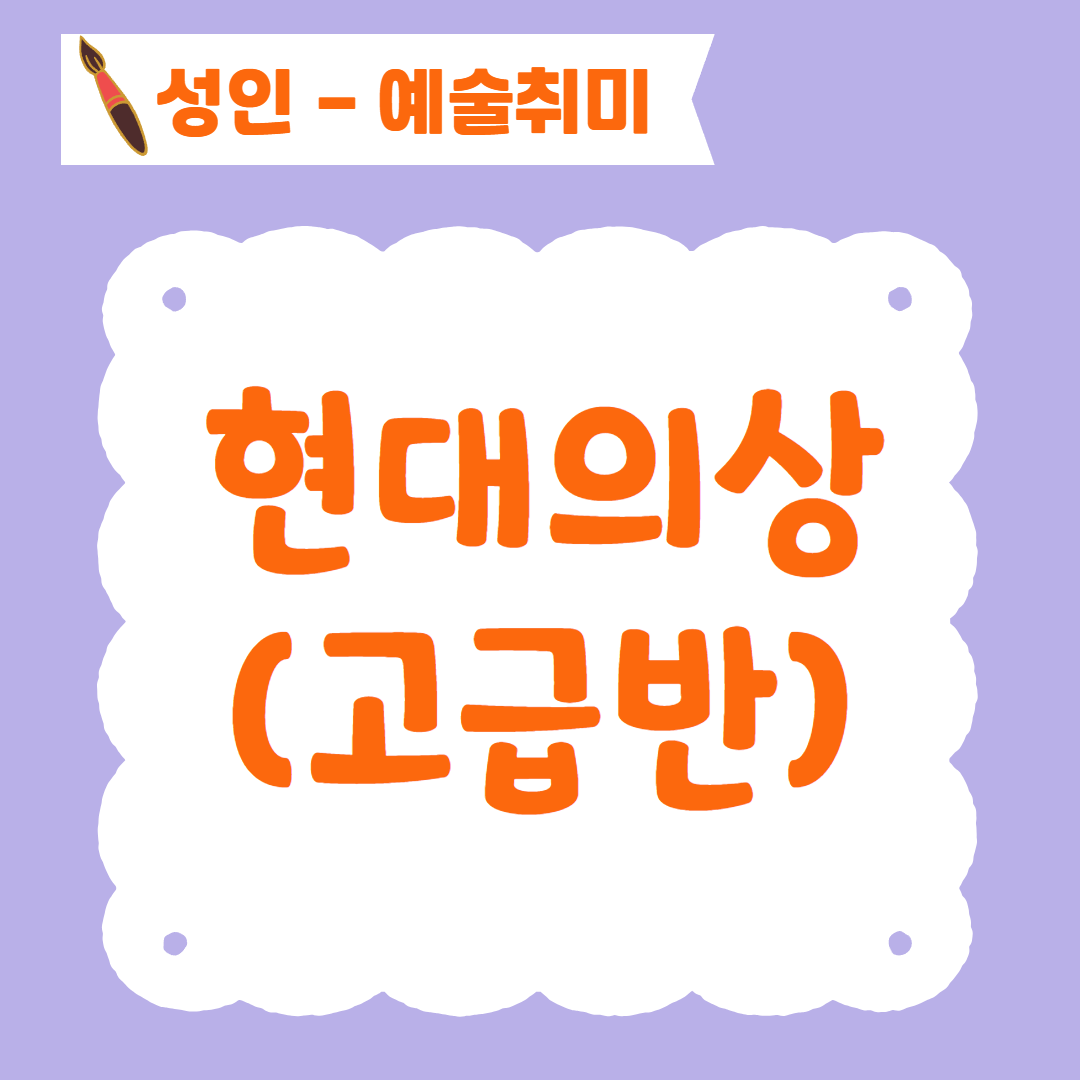 [96기] 현대의상(고급반)