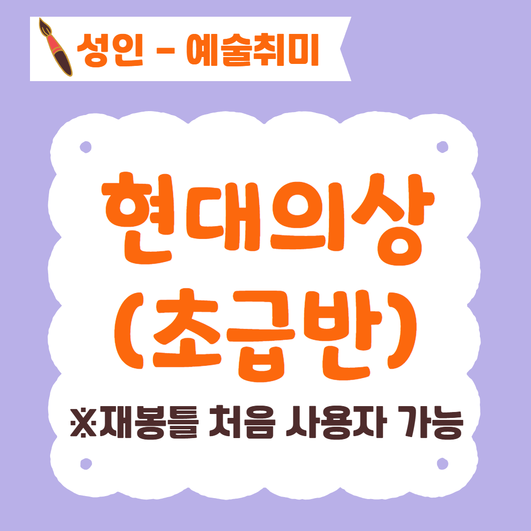 [96기] 현대의상(초급반)