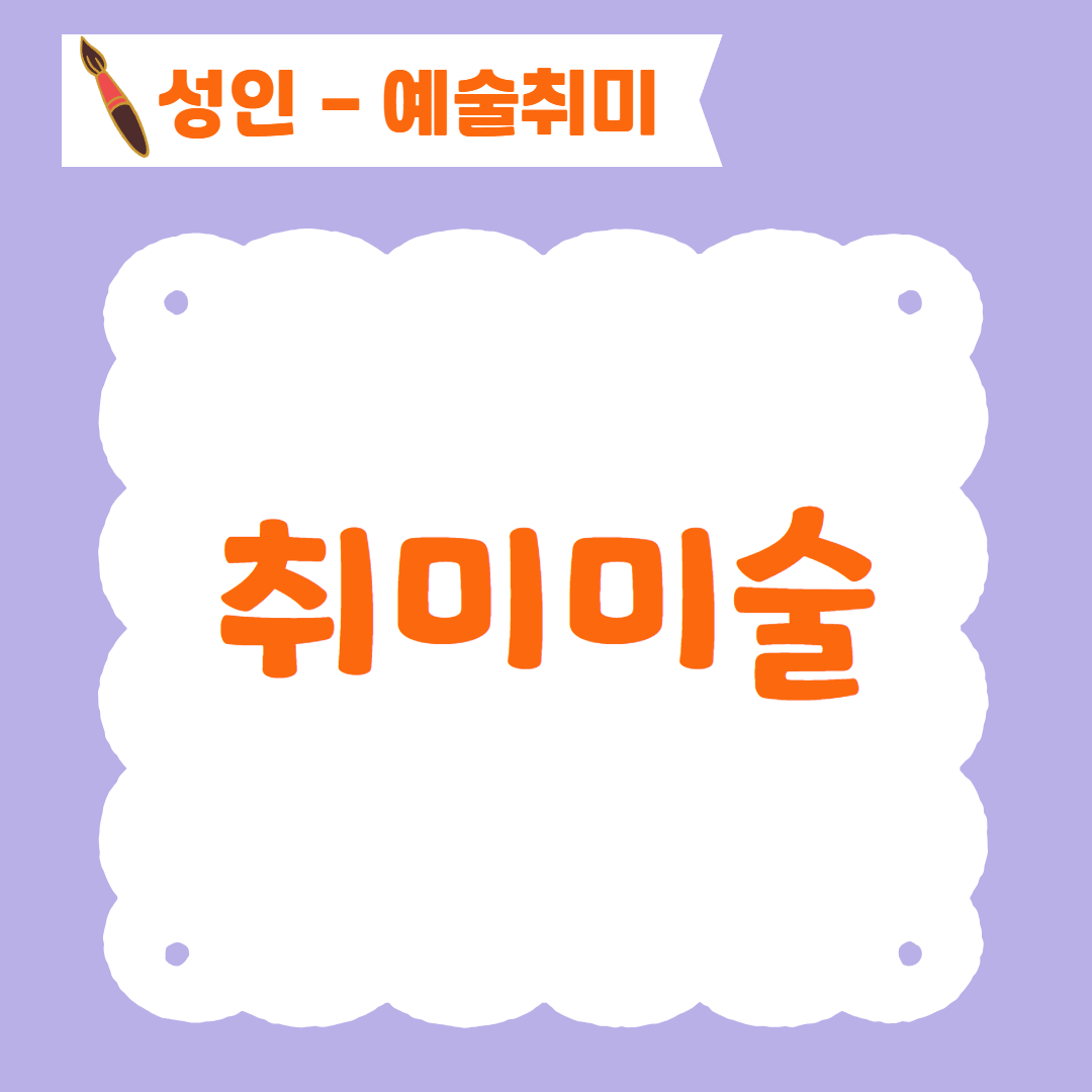 [96기] 취미미술