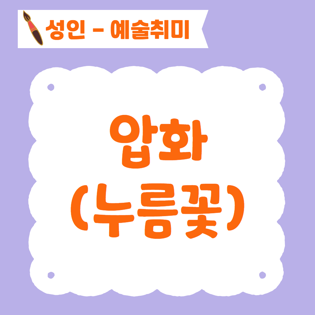 [96기] 압화(누름꽃)