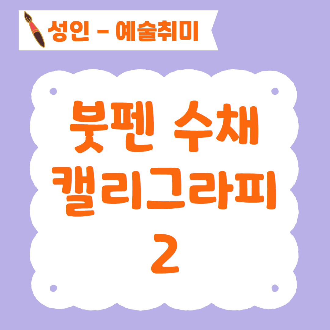 [96기] 붓펜 수채 캘리그라피2