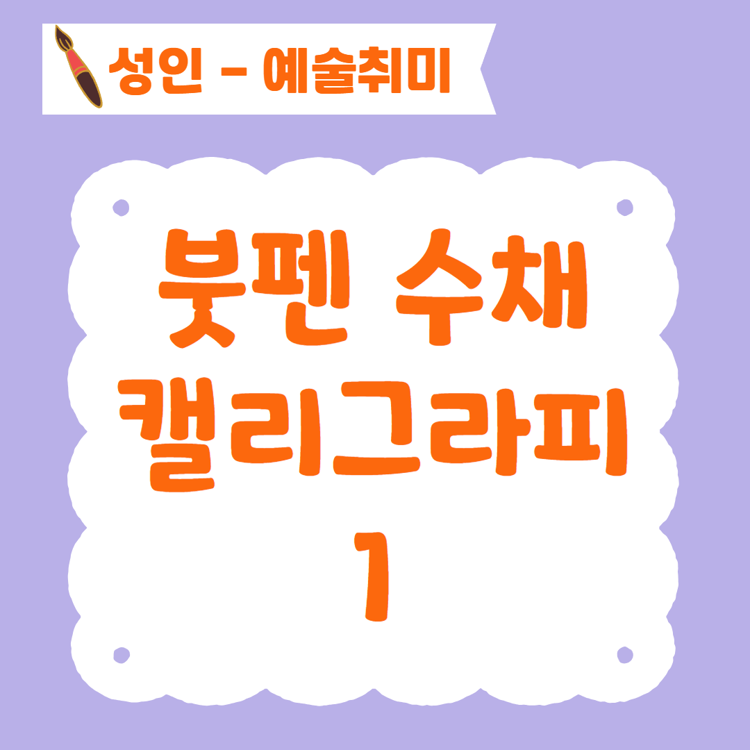 [96기] 붓펜 수채  캘리그라피1