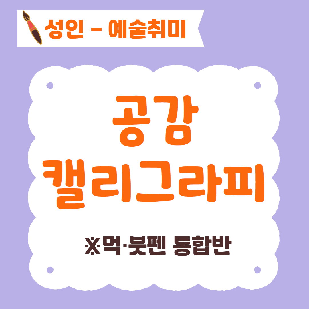 [96기] 공감 캘리그라피