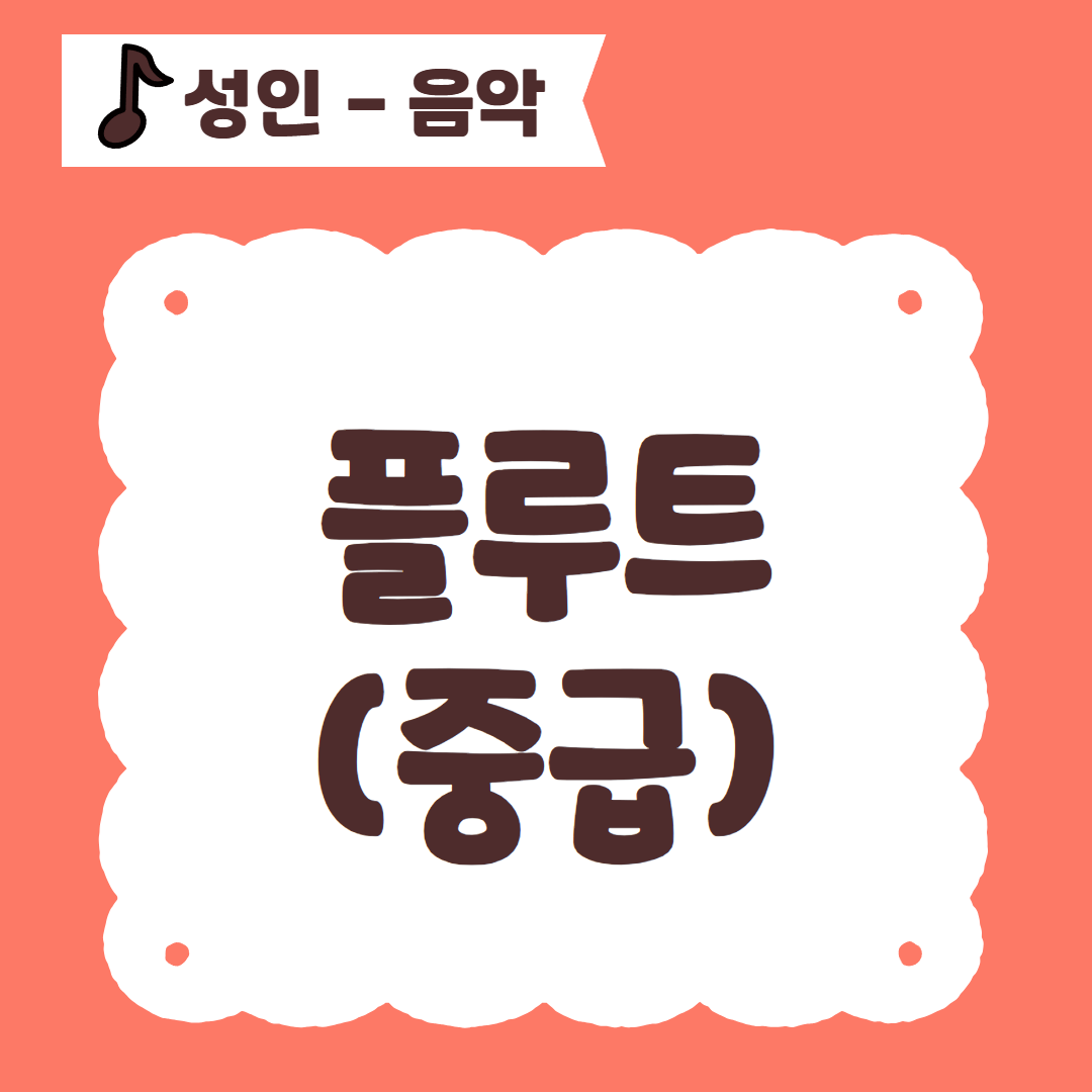 [96기] 플루트(중급)
