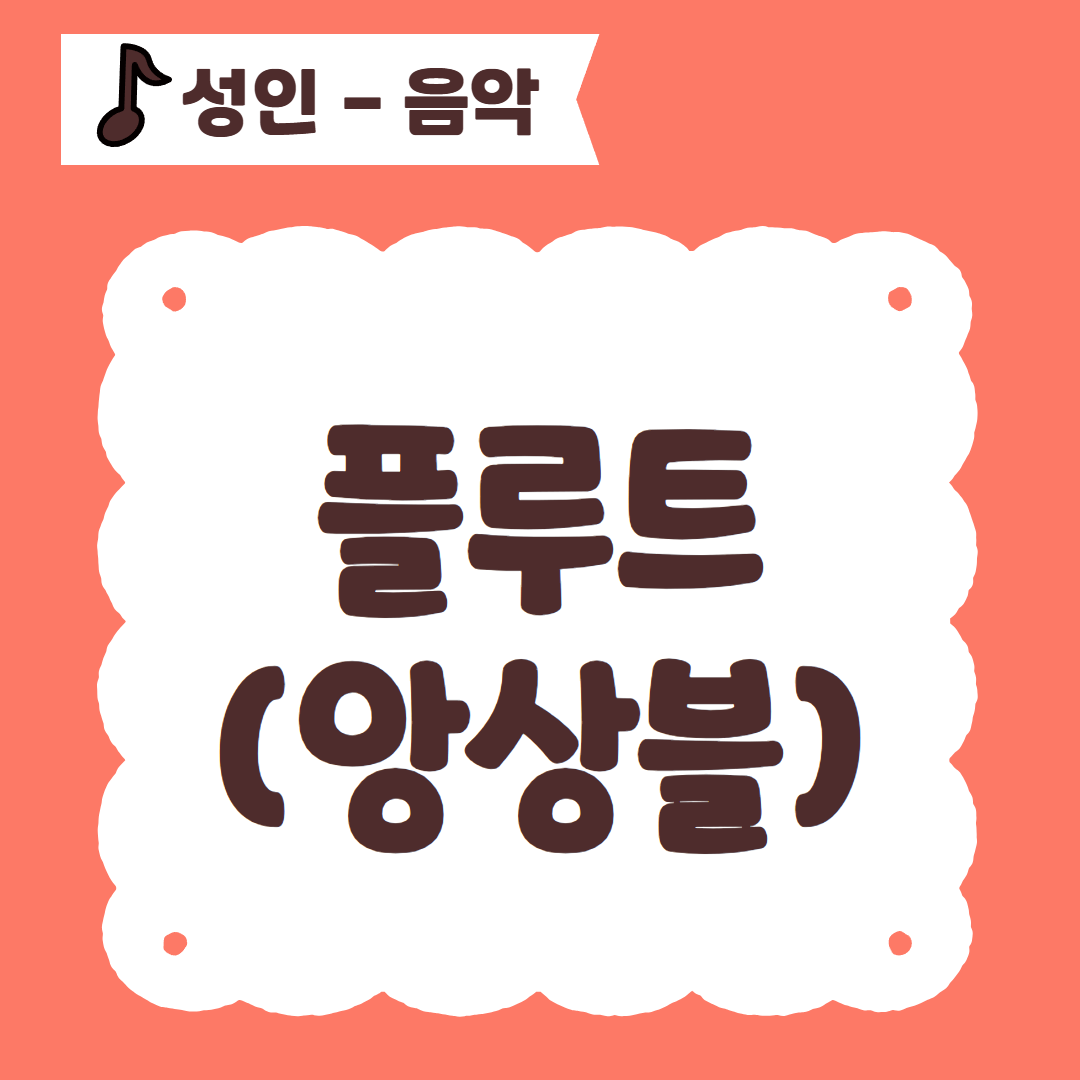[96기] 플루트(앙상블)
