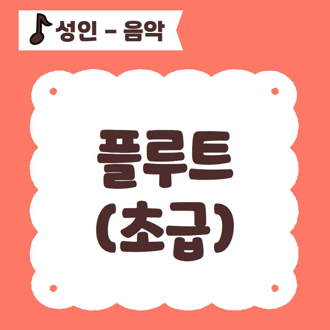 [96기] 플루트(초급)