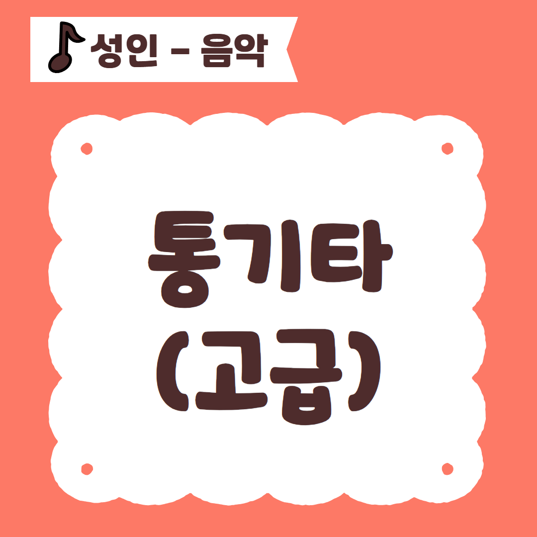 [96기] 통기타(고급)