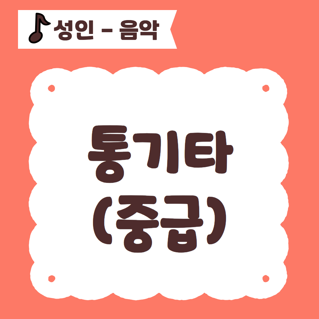 [96기] 통기타(중급)