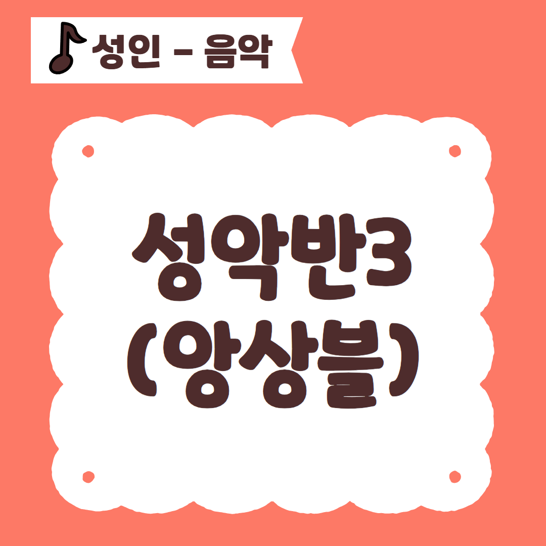 [96기] 성악반3(앙상블)