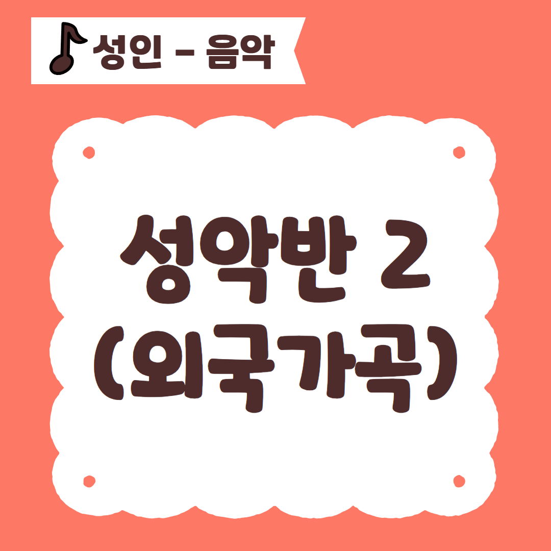 [96기] 성악반2(외국가곡)