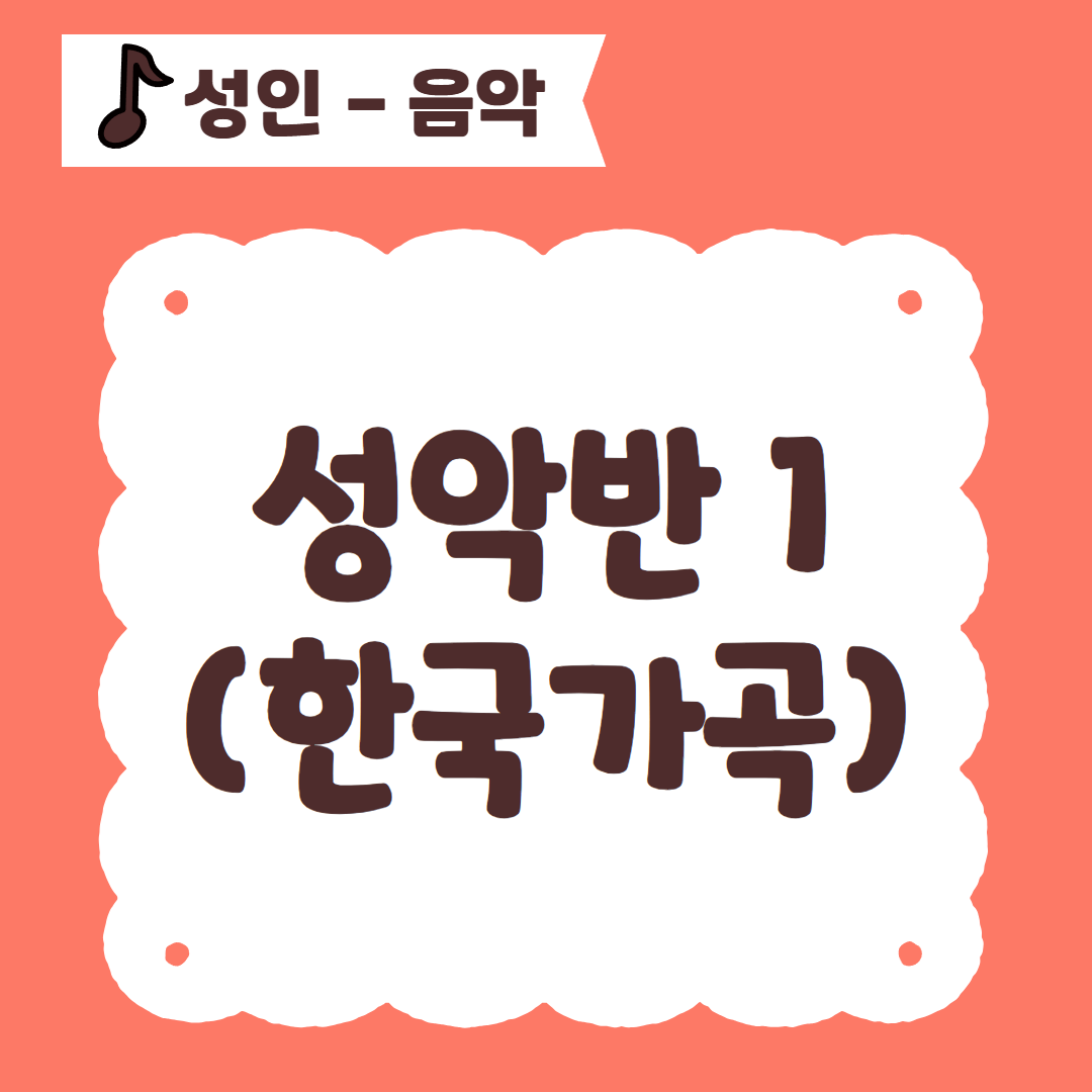 [96기] 성악반1(한국가곡)