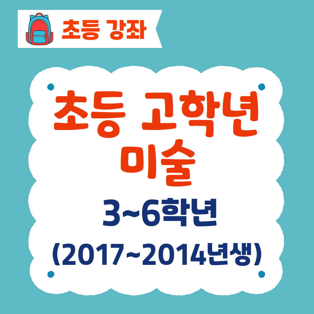 [96기] 초등 고학년 미술
