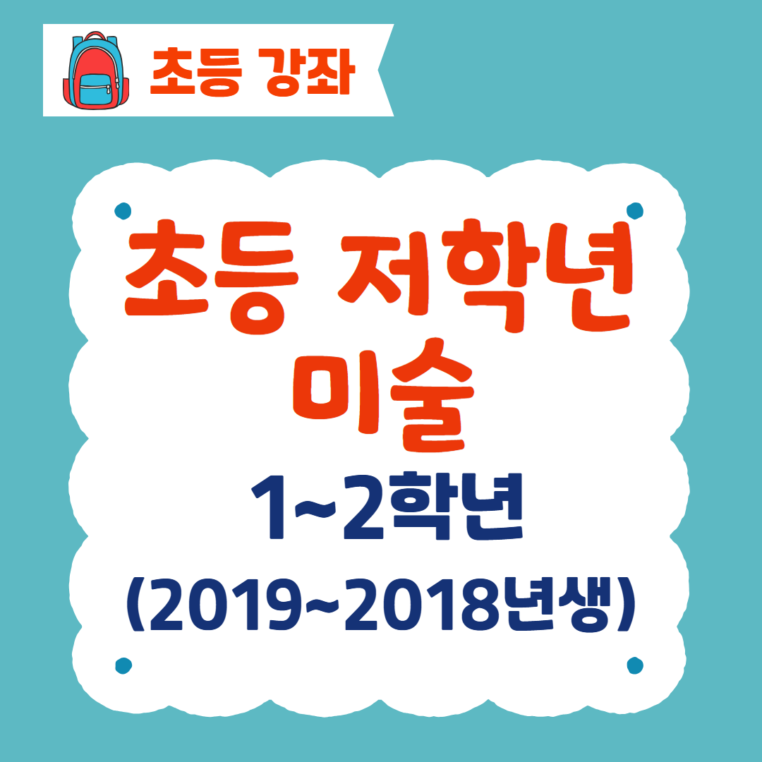 [96기] 초등 저학년 미술