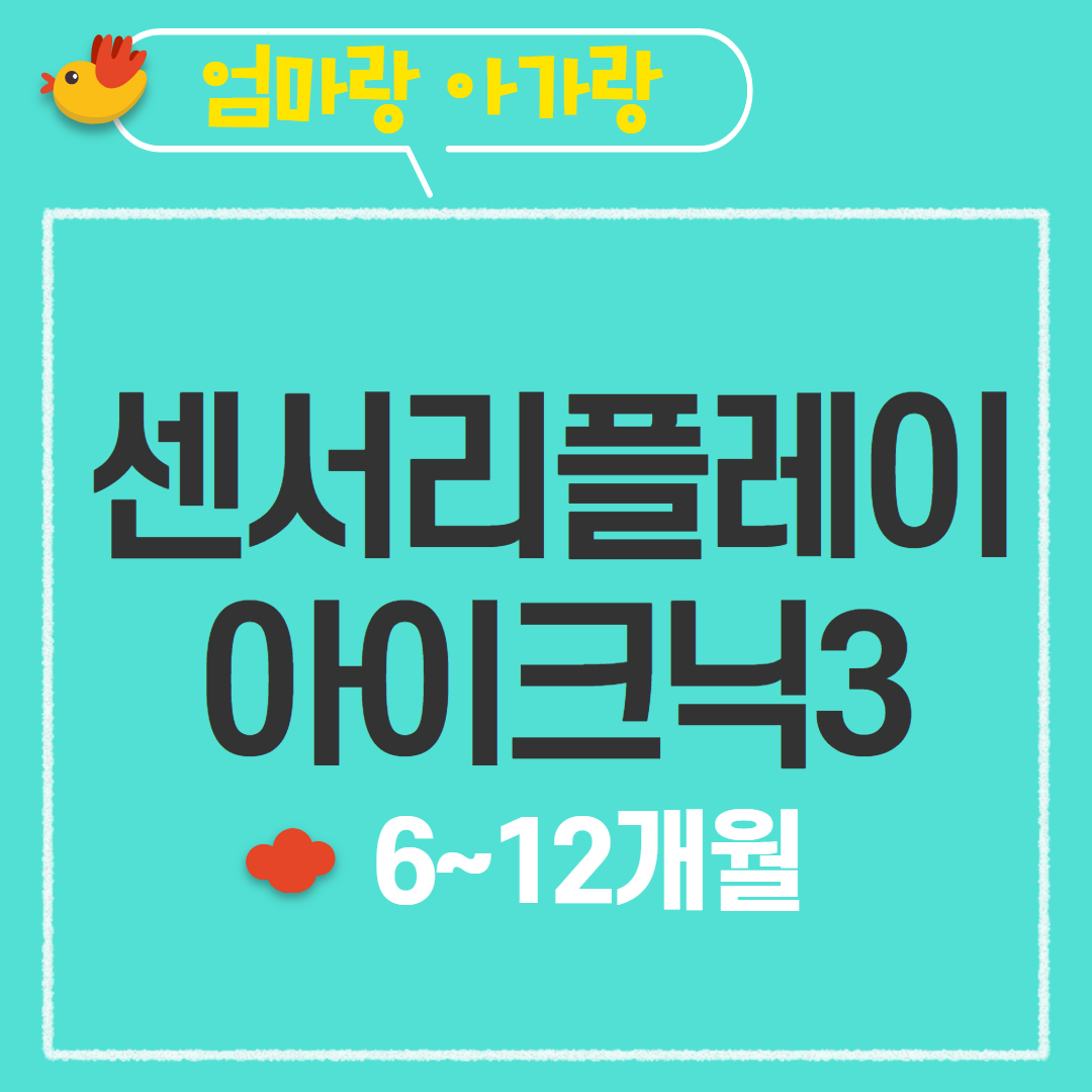 [97기] 센서리플레이 아이크닉3