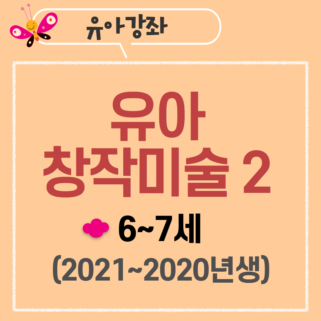 [97기] 유아 창작미술2