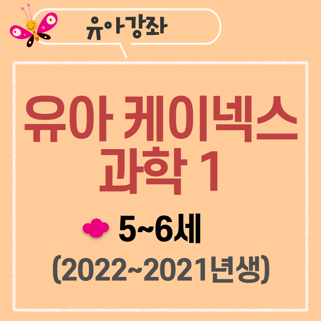 [97기] 유아 케이넥스 과학1