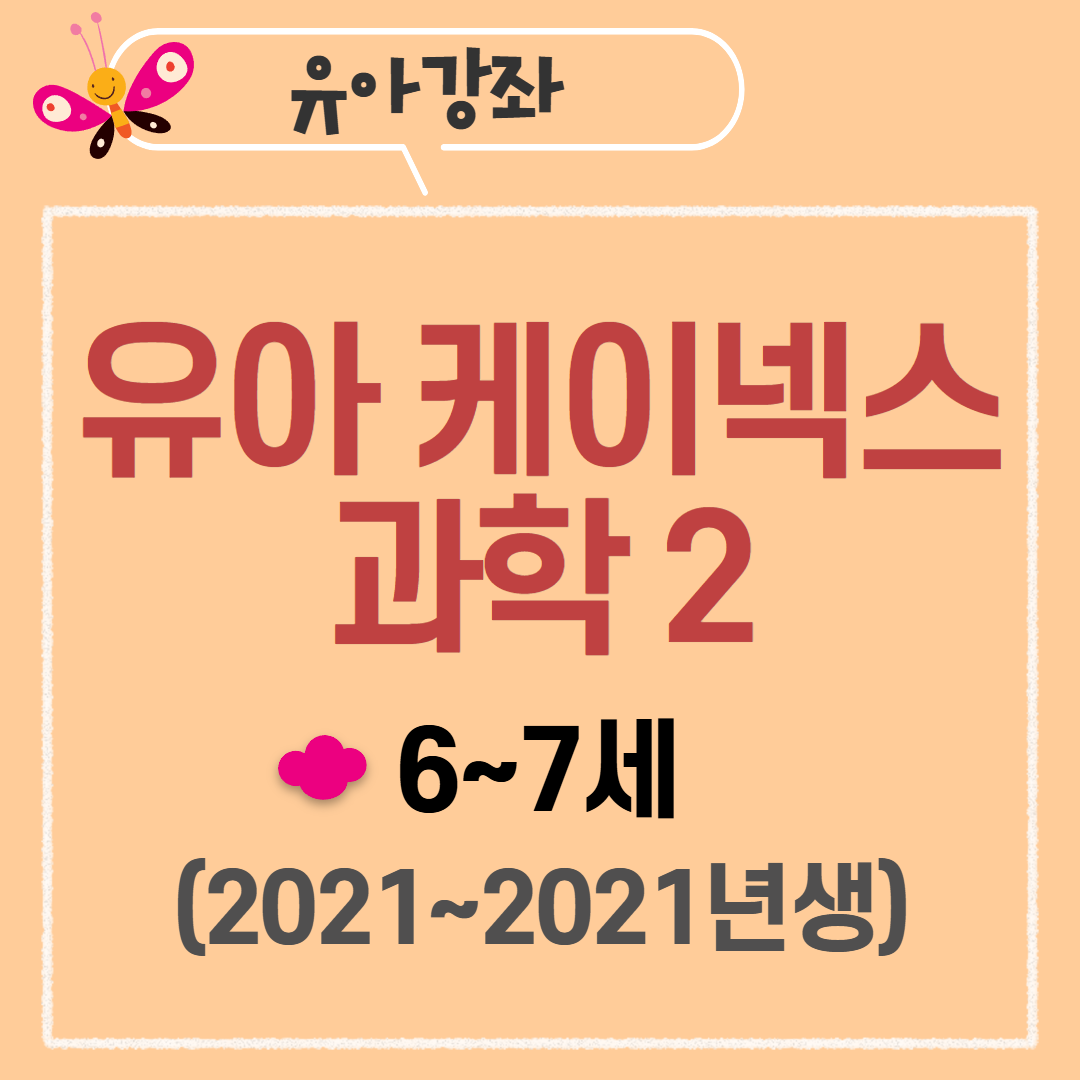 [97기] 유아 케이넥스 과학2