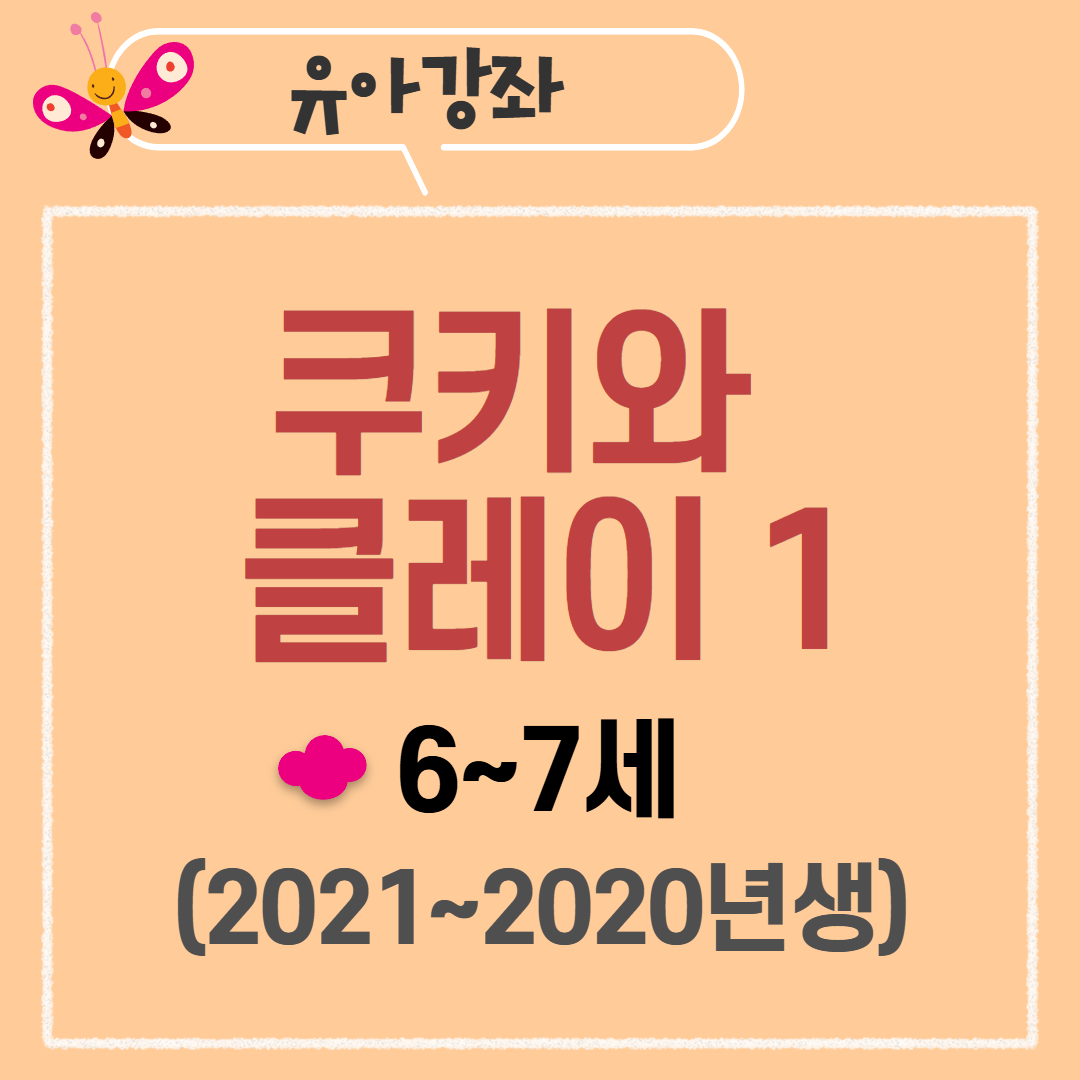 [97기] 쿠키와 클레이1