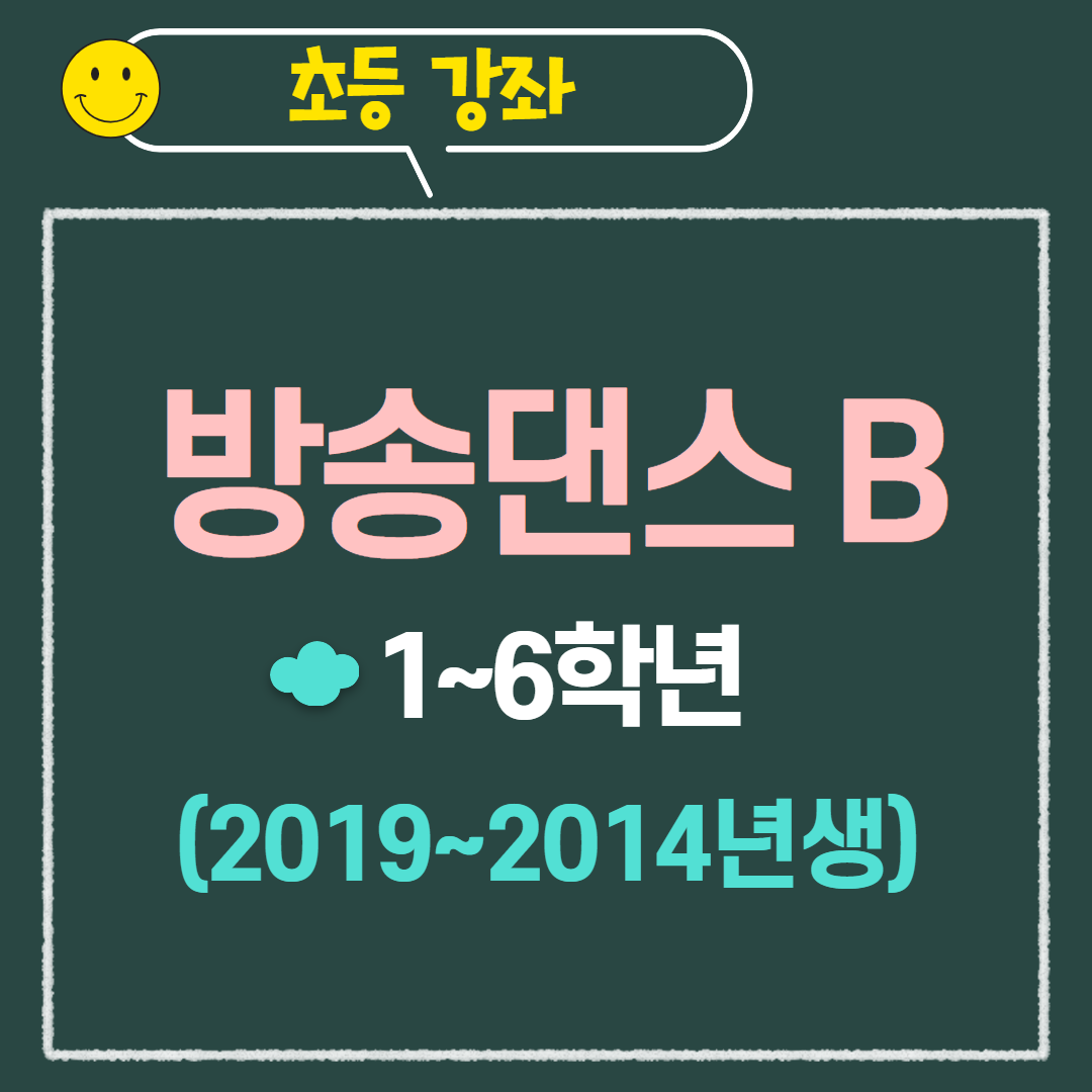 [97기] 방송댄스B