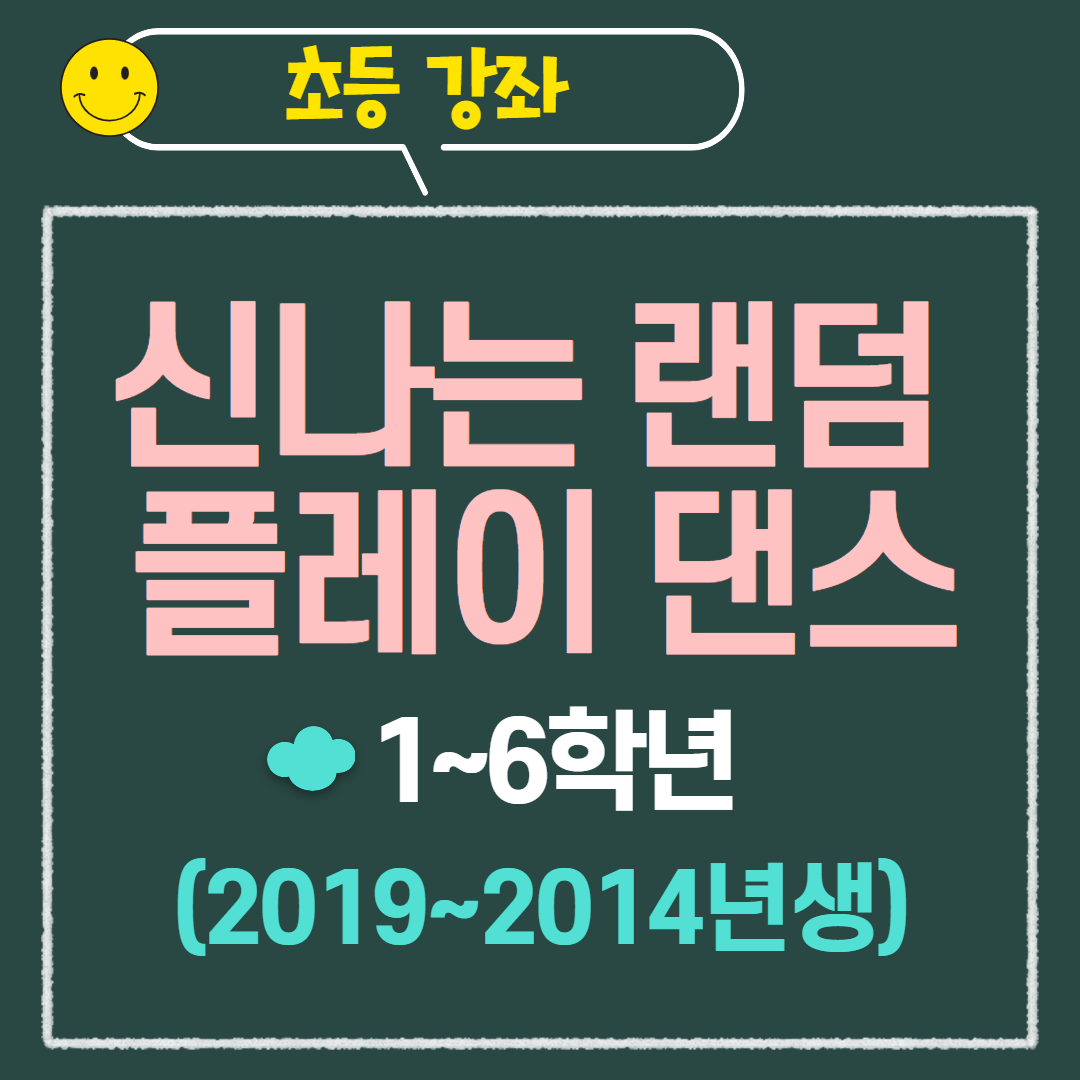 [97기] 신나는 랜덤플레이 댄스